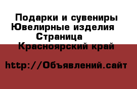 Подарки и сувениры Ювелирные изделия - Страница 2 . Красноярский край